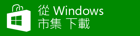 WindowsStore_badge_ChineseTraditional_zh_Green_large_462x120
